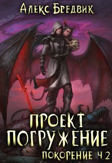 Проект «Погружение». Том 9. Покорение ч.2, Алекс Бредвик