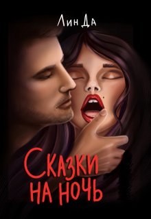 Сказки на ночь. Сборник из трех сказок., Лин Да