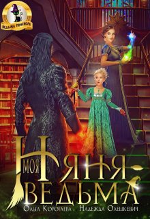 Моя няня — ведьма, Ольга Коротаева