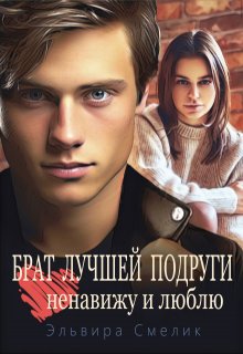 Брат лучшей подруги. Ненавижу и люблю, Эльвира Смелик