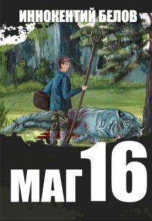 Маг 16, Иннокентий Белов