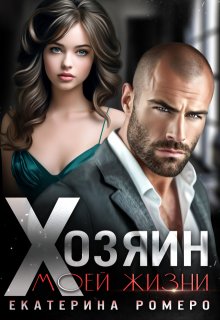 Хозяин моей жизни, Екатерина Ромеро