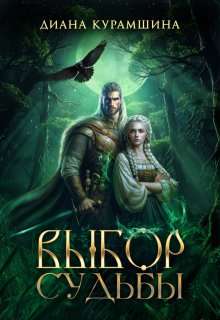 Выбор судьбы, Диана Курамшина