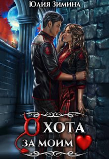 Охота за моим сердцем, Юлия Зимина