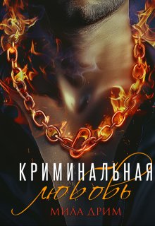 Криминальная любовь, Мила Дрим