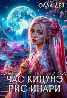 Час Кицунэ. Рис Инари, Олла Дез