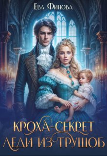 Кроха-секрет леди из трущоб, Ева Финова