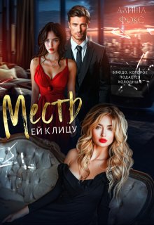 Месть ей к лицу, Алиша Фокс