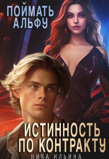Поймать альфу. Истинность по контракту, Ника Ильина