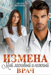 Измена. Мой ласковый и нежный врач, Диана Шторм