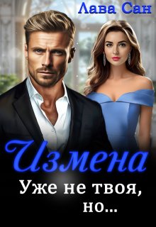 Измена. Уже не твоя, но…, Лава Сан
