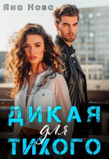 Дикая для Тихого, Яна Нова