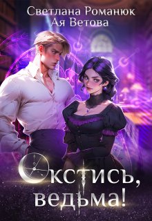 Окстись, ведьма!, Ая Ветова