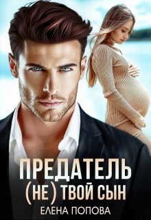 Предатель. ( Не) твой сын, Елена Попова