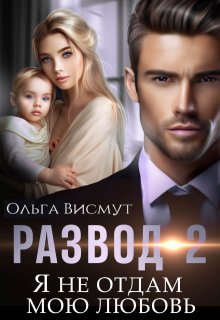 Я не отдам мою любовь, Ольга Висмут