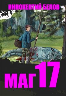 Маг 17, Иннокентий Белов