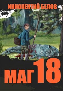 Маг 18, Иннокентий Белов