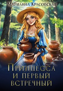 Принцесса и первый встречный, Марианна Красовская