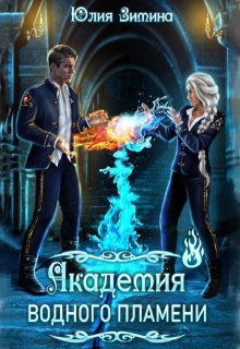 Академия водного пламени, Юлия Зимина