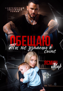 Обещаю, ты не узнаешь о сыне, Ясмин Мар