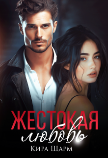 Жестокая любовь, Кира Шарм
