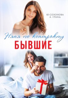 Бывшие. Няня по контракту, Юлия Созонова