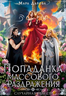 Попаданка массового раздражения, или Случайная невеста, Мара Дарова