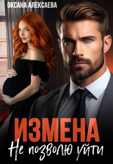 Измена. Не позволю уйти, Оксана Алексаева