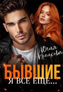 Бывшие. Я все еще…, Юлия Мелихова
