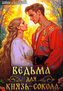 Ведьма для князь-сокола, Анна Светлова