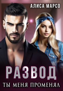 Развод. Ты меня променял, Алиса Марсо