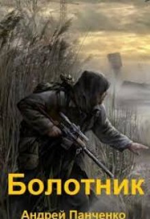 Болотник (том 2), Панченко Андрей Алексеевич