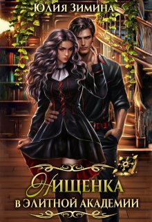 Нищенка в элитной академии, Юлия Зимина