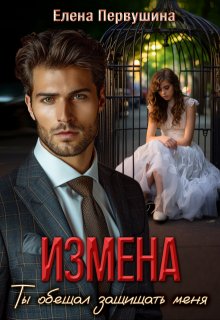 Измена. Ты обещал защищать меня, Елена Первушина