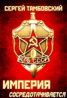 Империя сосредотачивается. Книга 3, Сергей Тамбовский
