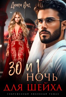 30 и 1 ночь для шейха, Диана ФАД
