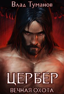 Цербер. Вечная охота, Влад Туманов