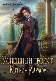 Успешный проект Кэтрин Марлоу, Юлия Арниева
