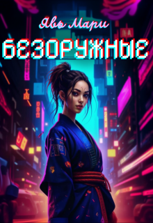 Безоружные, Явь Мари