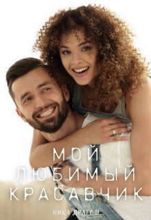 Мой любимый красавчик, Ника Драгош