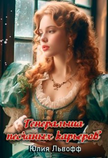 Генеральша песчаных карьеров, Юлия Львофф