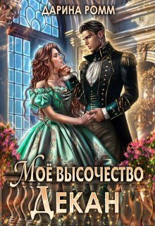 Мое высочество декан, Дарина Ромм