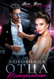 Любовница отца. Исступление, Лена Голд