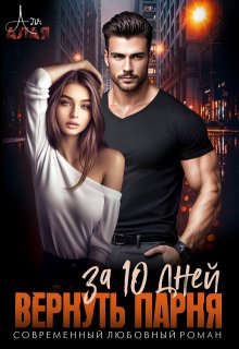 Вернуть парня за 10 дней, Аля Алая