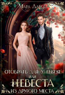 Отобрать для (у) князя, или Невеста из другого места, Мара Дарова