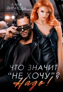 Что значит «не хочу»? Надо!, Лана Пиратова