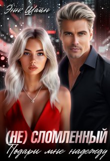 «Не»сломленный. Подари мне надежду, Энн Шайн