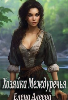 Хозяйка Междуречья, Елена Алеева
