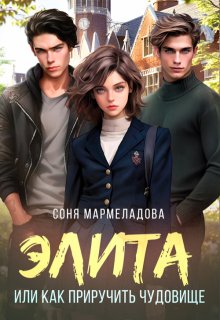 Элита, или Как приручить чудовище, Соня Мармеладова
