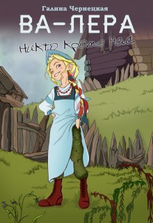 Ва-Лера. Никто кроме нас, Чернецкая Галина